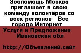 Зоопомощь.Москва приглашает в свою команду волонтёров со всех регионов - Все города Интернет » Услуги и Предложения   . Ивановская обл.